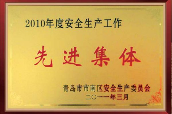 2010年度安全生产企业