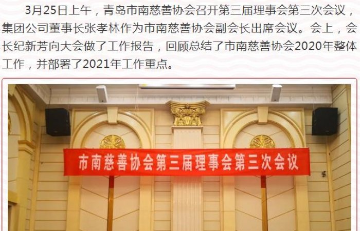 董事长出席市南慈善协会第三届理事会第三次会议